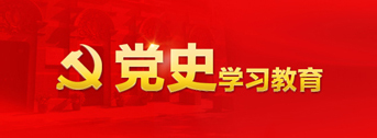 党史学习教育
