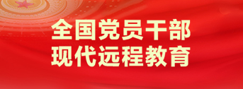远程干部