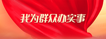 我为群众办实事
