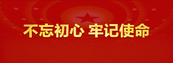 不忘初心牢记使命