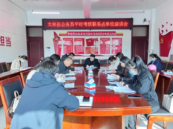 太和县召开公务员平时考核联系点单位座谈会