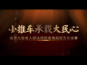 小推车承载大民心