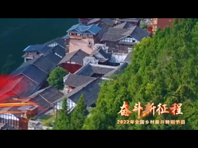 《奋斗新征程——2022年全国乡村振兴特别节目》