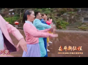 【2022年全国乡村振兴特别节目】《村美民富幸福来》