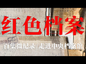 微纪录片《红色档案》