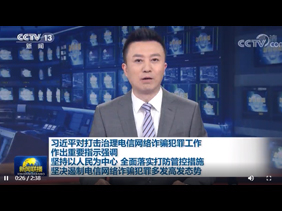 习近平对打击治理电信网络诈骗犯罪工作作出重要指示强调 坚持以人民为中心 全面落实打防管控措施 坚决遏制电信网络诈骗犯罪多发高发态势 李克强对打击治理电信网络诈骗犯罪工作作出批示