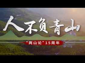 时政微视频丨人不负青山