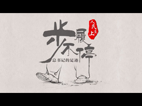 步履不停——总书记的足迹