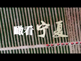 微视频丨瞰看宁夏