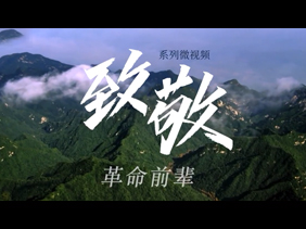 时政微视频｜致敬〔1〕——革命前辈