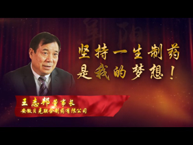王志邦：坚持一生制药是我的梦想