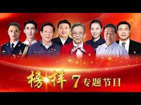 《榜样7》专题节目