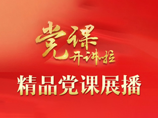 党课开讲啦