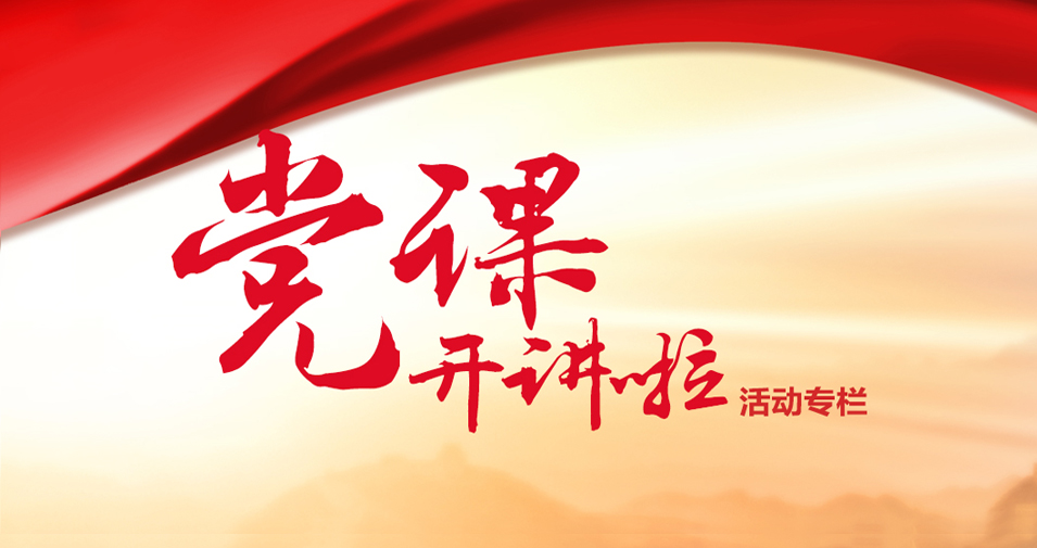 党课开讲啦