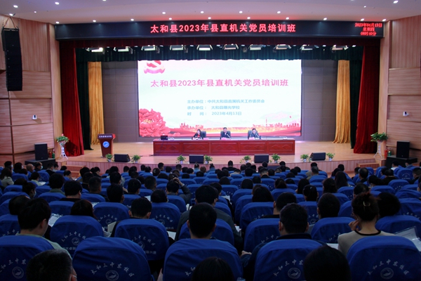 太和县成功举办两期县直机关党员培训班