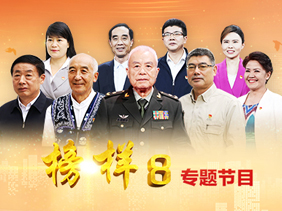 《榜样8》专题节目