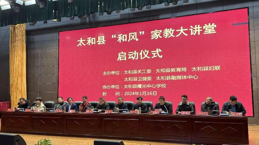 太和县启动“校园健康行动”暨“和风”家教大讲堂