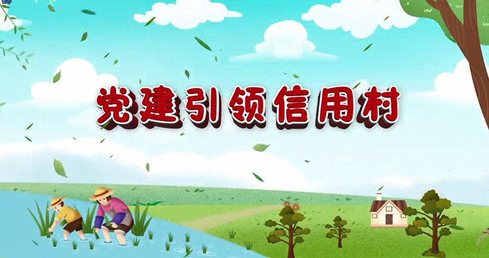 党建引领信用村建设宣传