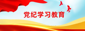 党纪学习教育