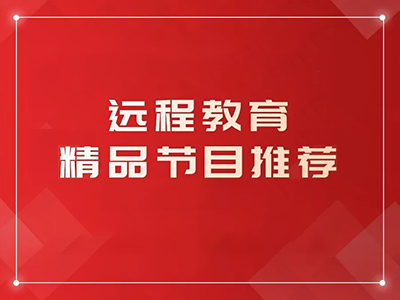 远程教育精品节目推荐（第五十一期）