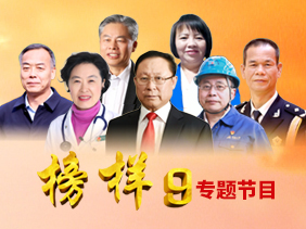《榜样9》专题节目