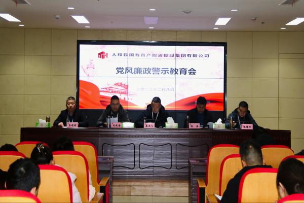 太和国投公司组织召开党风廉政警示教育会议