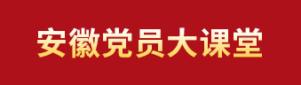 安徽党员大课堂
